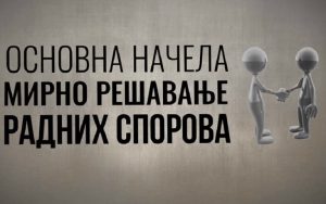 Mirno rešenje spora zaposlenog i poslodavca slabo se koristi Mirno rešenje spora zaposlenog i poslodavca slabo se koristi